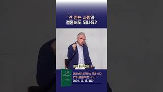 믿지 않는 사람과 결혼해도 될까?ㅣ조정민 〈왜 결혼하는가〉 (2024.12.18. 출간 예정) #조정민 #베이직교회 #왜결혼하는가