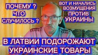 В ЛАТВИИ С 5 ИЮНЯ ПОДОРОЖАЮТ УКРАИНСКИЕ ТОВАРЫ .ЧТО СЛУЧИЛОСЬ ?