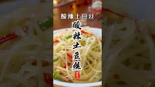 《酸辣土豆丝》你就像我这样做，酸辣脆爽超级下饭！#美食教程 #美食分享 #美食 #土豆丝 #烹饪 #家常菜 #下酒菜