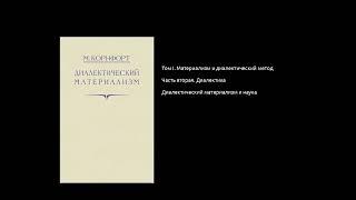 015. Диалектический материализм. Диалектический материализм и наука