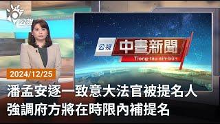 20241225 公視中晝新聞 完整版｜潘孟安逐一致意大法官被提名人 強調府方將在時限內補提名