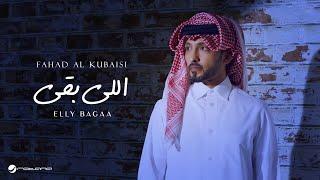 Fahad Al Kubaisi - Elly Bagaa | Lyrics Video 2024 | فهد الكبيسي - اللي بقى