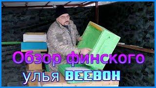  Обзор финского улья из пенополистирола BeeBox 