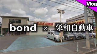 【お知らせ】ボンドグループに新たな店舗が加わります！【bond  group】