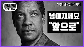 덴젤 워싱턴 전원 기립박수, 레전드 졸업연설