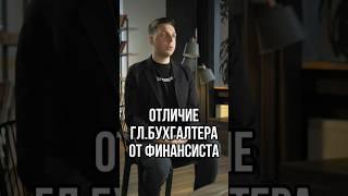 Бухгалтер vs Финансист: в чем разница и кого выбрать для своего бизнеса?