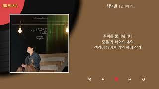 먼데이 키즈 - 새벽별 / Kpop / Lyrics / 가사