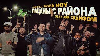 Karenchik & Pasha Noy and Сява & Айк Скайфом - "Пацаны с Района" (Official Premiere)