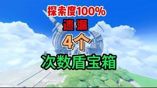 纳塔5.2地图100%也会遗漏的4个“次数盾”宝箱 #我的游戏日常 #原神纳塔 #阴间宝箱 #原神攻略隐藏宝箱