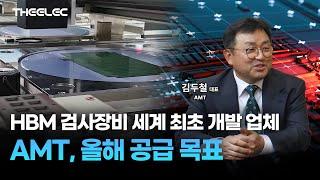 AMT, HBM 테스트 핸들러 매출 연말 기대, 내년 상장 목표