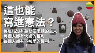 環遊世界 EP124｜立陶宛 EP2｜對岸共和國的憲法超鬧！國慶日在愚人節？｜Vilnius 維爾紐斯、Uzupis｜豬豬隊友 Scott & Wendy