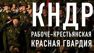 Ударный кулак Сонгун. Рабоче-крестьянская Красная гвардия КНДР