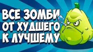 ВСЕ ЗОМБИ PLANTS VS ZOMBIES ОТ ХУДШЕГО К ЛУЧШЕМУ!