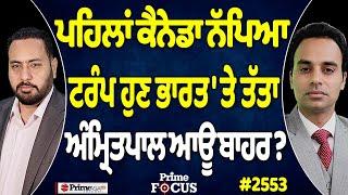 Prime Focus (2553) || ਪਹਿਲਾਂ ਕੈਨੇਡਾ ਨੱਪਿਆ ਟਰੰਪ ਹੁਣ ਭਾਰਤ 'ਤੇ ਤੱਤਾ, ਅੰਮ੍ਰਿਤਪਾਲ ਆਊ ਬਾਹਰ ?