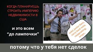 Деньги на Недвижимости в США: Вы уже в теме или "Пока Изучаете Рынок"?