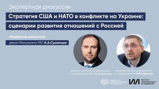 Стратегия США и НАТО в конфликте на Украине. Экспертная дискуссия в МГИМО