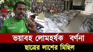 ভয়া*বহ লোম*হর্ষক বর্ণনা দিল দেখুন, ছাত্র আন্দ*লনে কি হয়েছিল