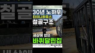 스틸 하우스 공법 정박형 카라반 농막 이동식 주택 대체 바퀴달린집 지음 타이니 하우스