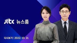 [다시보기] JTBC 특집 뉴스룸｜압사당한 '안전'…평범한 그들의 삶을 앗아갔다 (22.10.31)