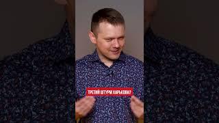 Третий штурм Харькова?
