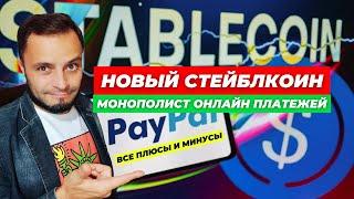 Новая стабильная монета PYUSD от монополиста (Все плюсы и минусы)