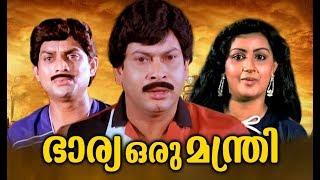 Bharya Oru Manthri | Super Hit Malayalam Movie | Malayalam Old Movies