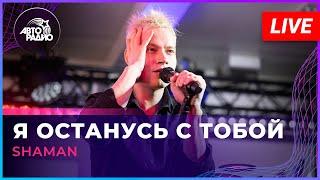 SHAMAN - Я ОСТАНУСЬ С ТОБОЙ (LIVE @ Авторадио)