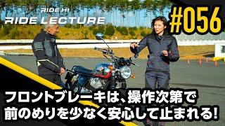 フロントブレーキは、操作次第で前のめりを少なく安心して止まれる！｜RIDE LECTURE 056｜RIDE HI