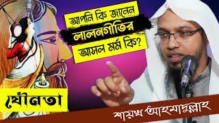 বাড়ির পাশে আরশী নগর | সময় গেলে সাধন হবে না | লালনগীতির আসল অর্থ কী | শায়খ আহমাদুল্লাহ | Resalah