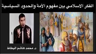 الفكر السياسي الاسلامي بين مفهوم الأمة والحدود السياسية