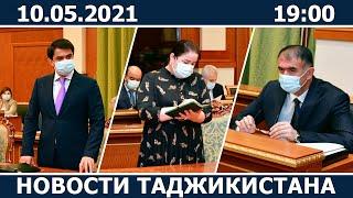 Новости Таджикистана сегодня - 10.05.2021 / ахбори точикистон