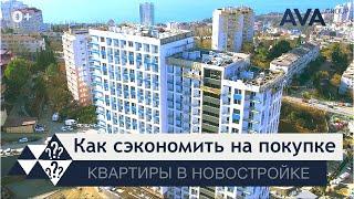 Как выгодно купить квартиру в новостройкеинвестиции в недвижимость 2023 как сэкономить AVA Group