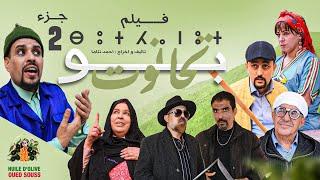 film bouthnout - فيلم بوتحانوت ⴱⵓⵜⵃⴰⵏⵓⵜ الجزء التانى