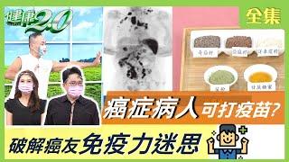 癌症病人可以打新冠疫苗？ 破解癌友免疫力迷思 健康2.0 20210807 (完整版)