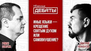 Иные языки – что это и для чего они нужны? (Савочка - Черноусов) | НЕвечные ДЕБАТЫ