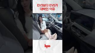 EV3보다 EV5가 대박인 이유