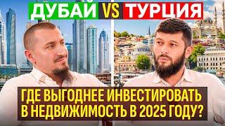 Турция или Дубай: Где выгоднее инвестировать в недвижимость в 2025 году? Дубай 2025 | Турция 2025