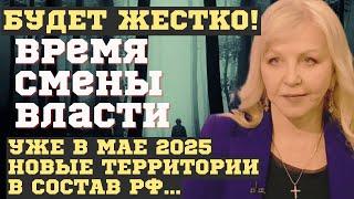 БЕРЕГИТЕСЬ, МАЙ 2025 ПЕРЕВЕРНЁТ ВСЁ! НОВЫЕ ПУГАЮЩИЕ ПРЕДСКАЗАНИЯ Татьяны Борщ. ЧТО НАС всех ЖДЕТ...