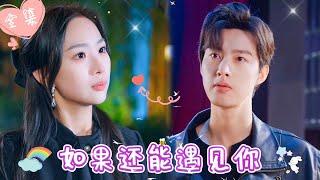 [MULTI SUB]【完整版】| 灰姑娘与未曾谋面的霸总签订契约，成为他的情人，见面才发现对方竟是她的前任，想反悔还来得及吗？！《如果还能遇见你》 #最火短剧推荐 #短剧全集  | 甜橙剧社