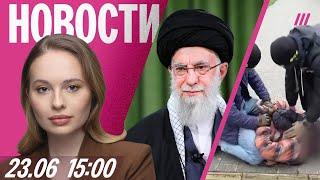 Хаменеи просит Путина помочь. Вейпы и электронные сигареты хотят запретить. Задержание за донат ФБК