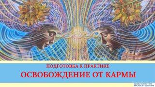 Подготовка к Практике ОСВОБОЖДЕНИЕОТ КАРМЫ, КАРМИЧЕСКИХ КОНТРАКТОВ. Лежнева Оксана