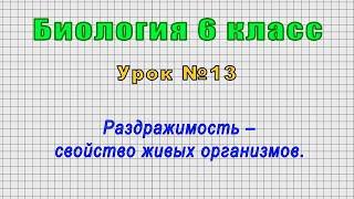 Биология 6 класс (Урок№13 - Раздражимость – свойство живых организмов.)