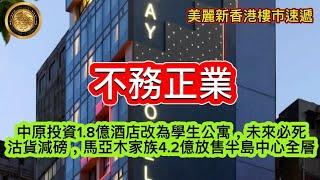 9.9 不務正業｜中原投資1.8億酒店改為學生公寓，未來必死｜沽貨減磅，馬亞木家族4.2億放售半島中心全層｜情侶722萬買日出康城兩房，上手5年輸67萬｜淘大花園兩房408萬沽 業主3年損手160萬！