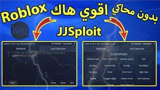 اقوي هاك JJSploit بدون محاكي لعبة Roblox 