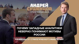 Каникулы от стратегического мышления?