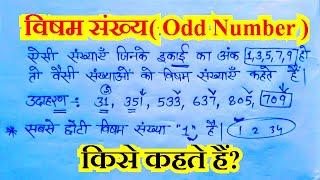 Visham sankhya Kise Kahate Hain ? || विषम संख्या किसे कहते हैं? || what is called odd number ? ||