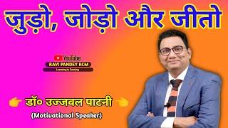 Direct Selling Industries || जुडो, जोड़ो और जीतो || Dr. Ujjawal Patani || MLM || DSM || RCM Business