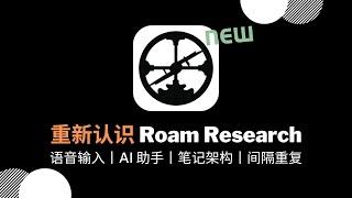 2025年 · 重新认识 Roam Research：#语音输入 丨#AI助手 丨#笔记架构 丨#间隔重复