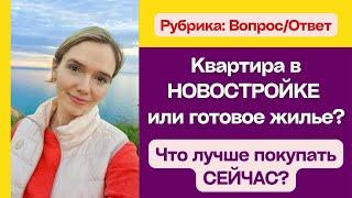 #Анапа Квартира в новостройке или готовое жилье? Что лучше покупать? Ипотека!