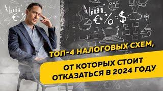 Топ-4 налоговых схем, от которых стоит отказаться в 2024 году. Бизнес и налоги